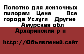 Полотно для ленточных пилорам › Цена ­ 2 - Все города Услуги » Другие   . Амурская обл.,Архаринский р-н